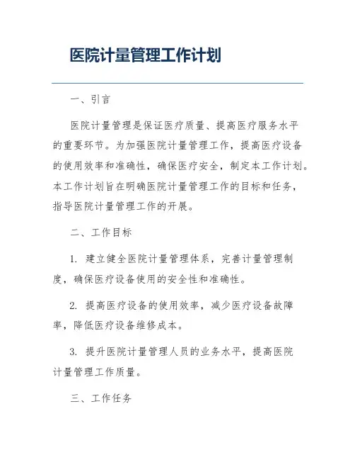 医院计量管理工作计划