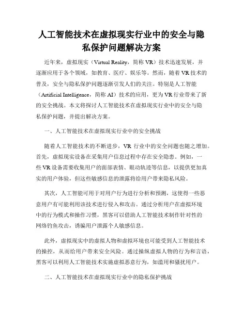 人工智能技术在虚拟现实行业中的安全与隐私保护问题解决方案