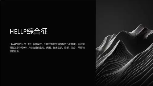 《HELLP综合征》课件