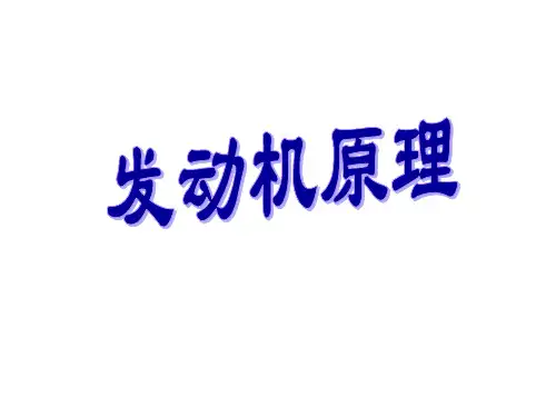 内燃机性能指标及实际热循环