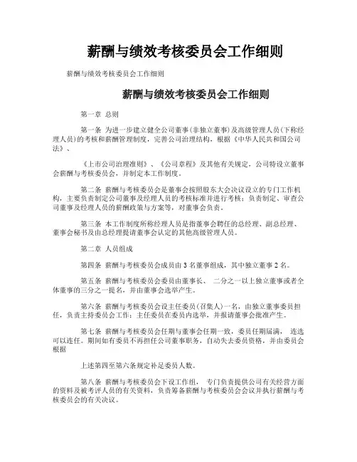 薪酬与绩效考核委员会工作细则