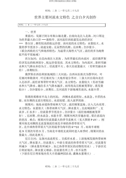 世界主要河流的水文特征(详细)
