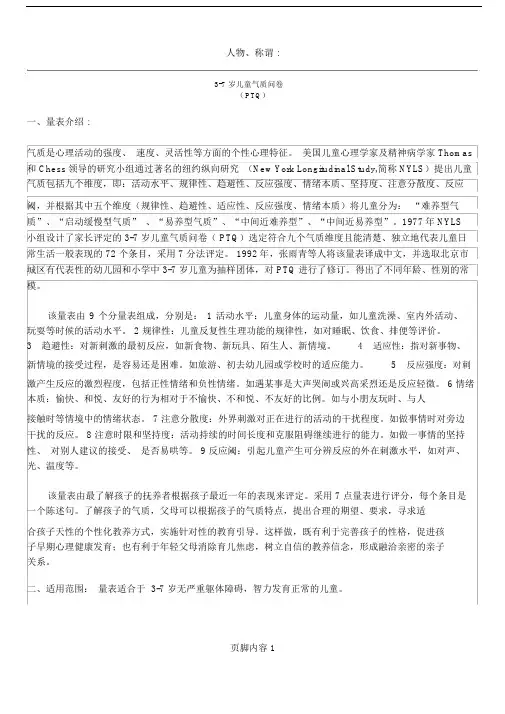 3-7岁儿童气质类型测试.doc
