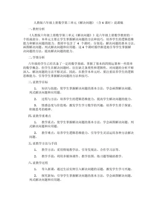 人教版六年级上册数学第三单元《解决问题》(含4课时)说课稿