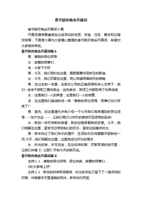 春节联欢晚会开幕词5篇