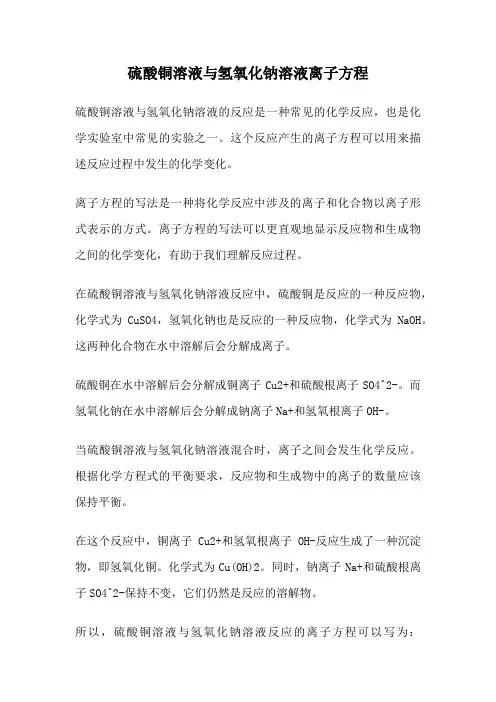 硫酸铜溶液与氢氧化钠溶液离子方程