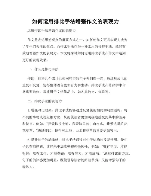 如何运用排比手法增强作文的表现力