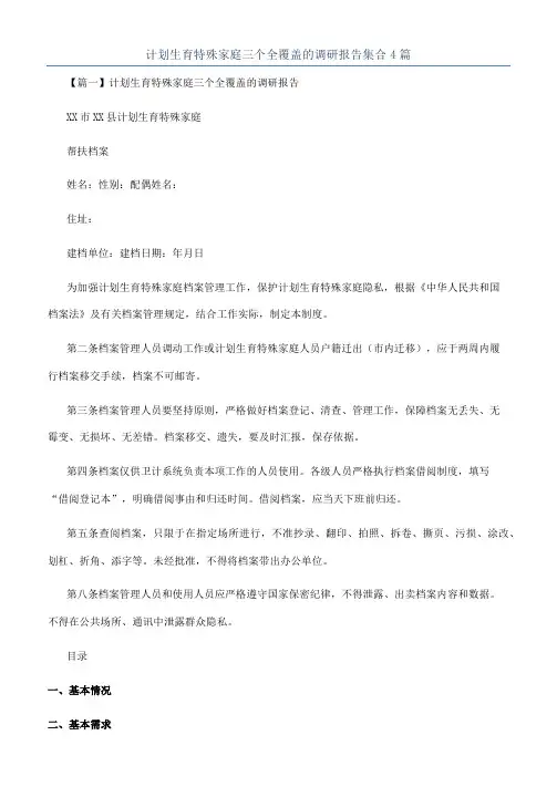 计划生育特殊家庭三个全覆盖的调研报告集合4篇
