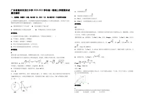 广东省惠州市龙江中学2020-2021学年高一物理上学期期末试题带解析