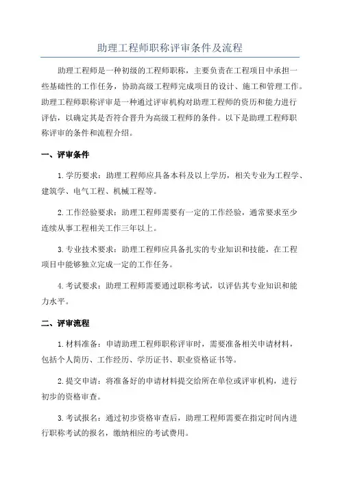 助理工程师职称评审条件及流程