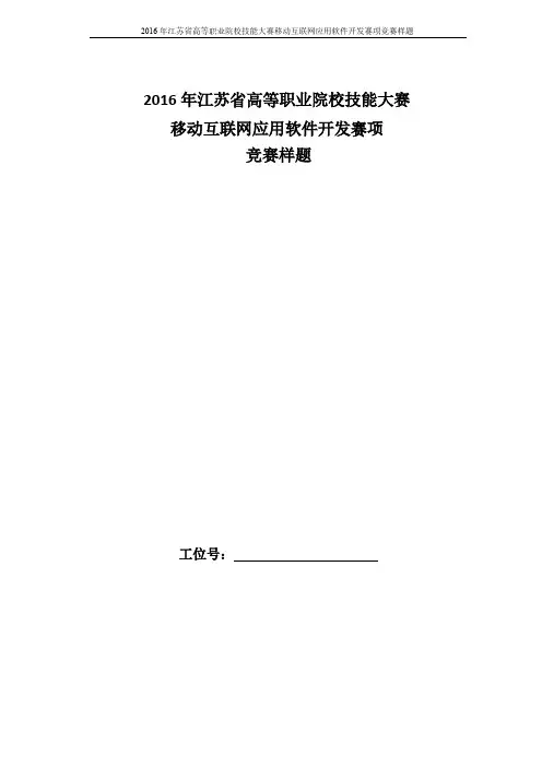 2016年江苏省高等职业院校技能大赛移动互联网应用软件开发赛项竞赛样题