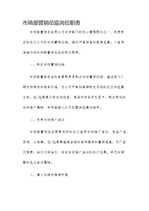 市场部营销总监岗位职责