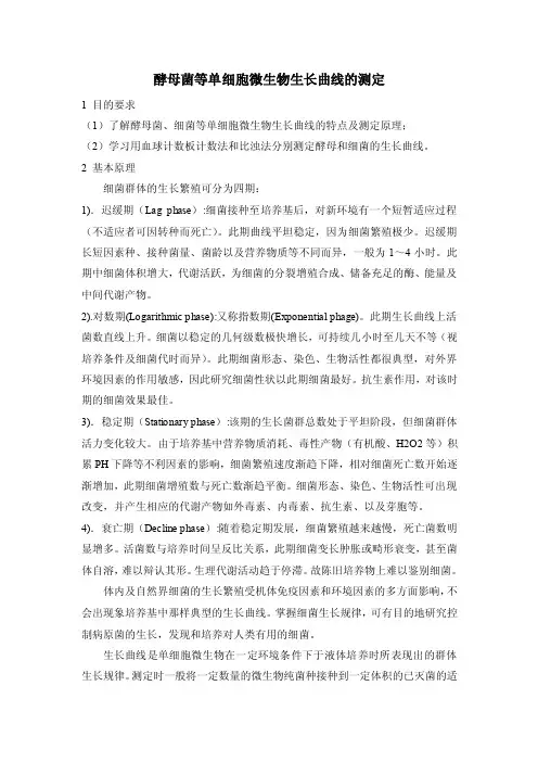 酵母菌等单细胞微生物生长曲线的测定