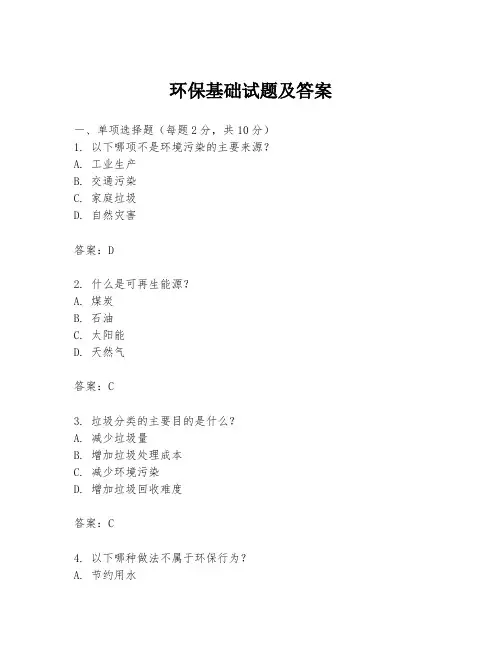 环保基础试题及答案