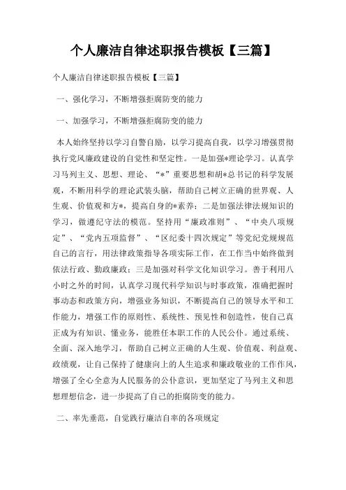 个人廉洁自律述职报告模板【三篇】