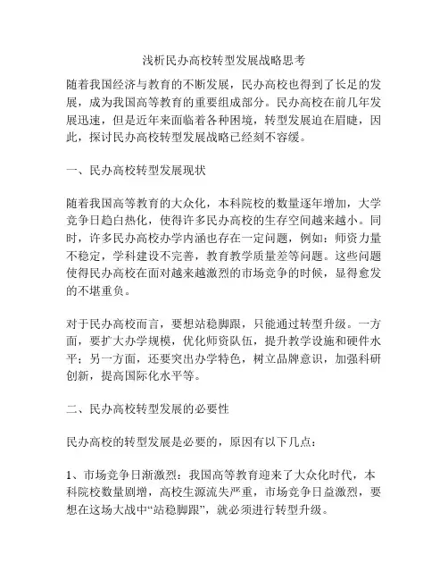 浅析民办高校转型发展战略思考