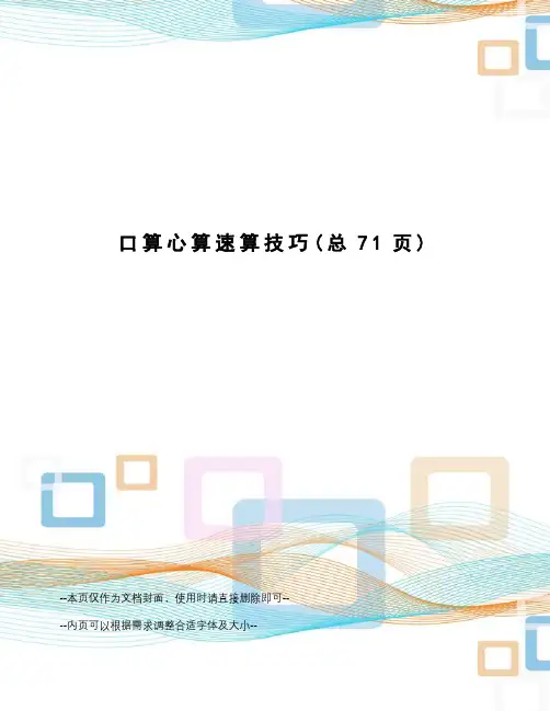 口算心算速算技巧