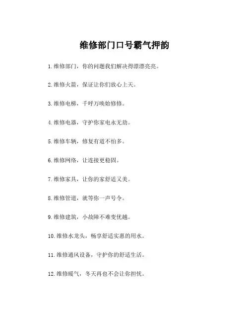 维修部门口号霸气押韵