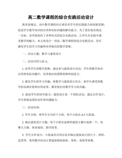 高二数学课程的综合实践活动设计