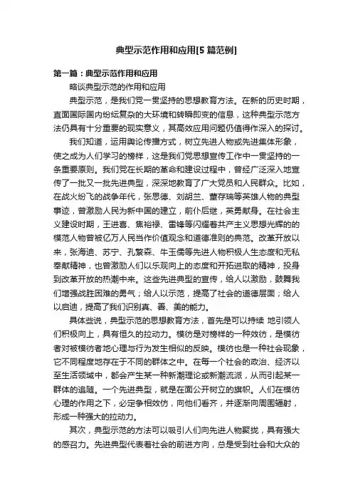 典型示范作用和应用[5篇范例]