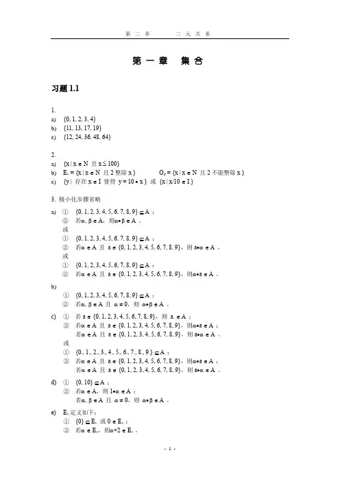 (完整版)国防科大版离散数学习题答案