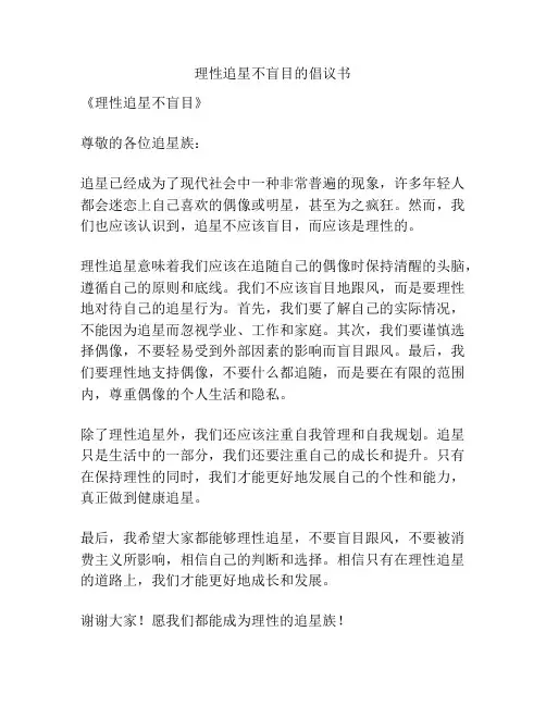 理性追星不盲目的倡议书