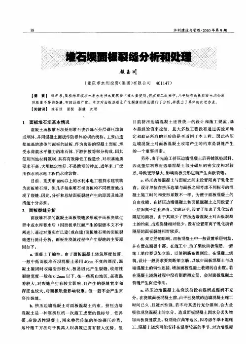 堆石坝面板裂缝分析和处理