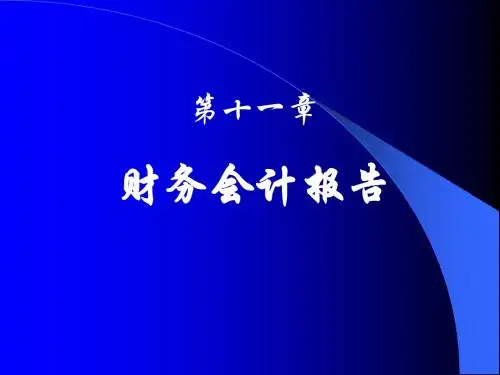 会计报表 课件