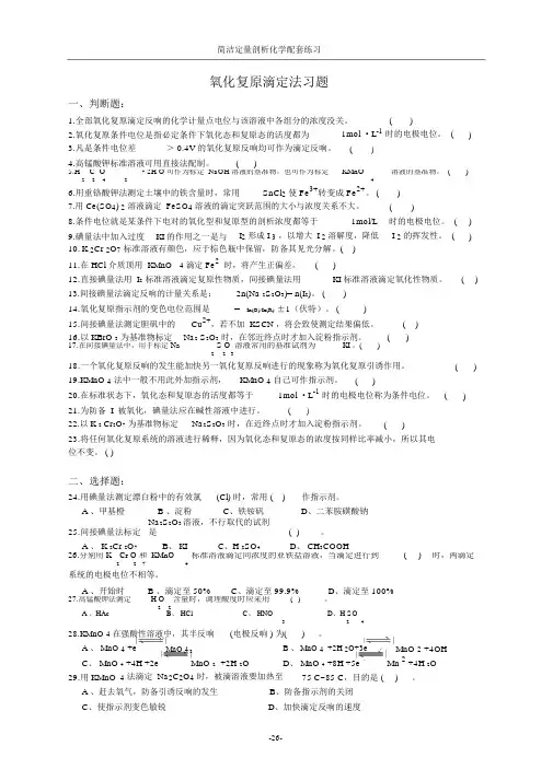 (完整版)氧化还原滴定法习题
