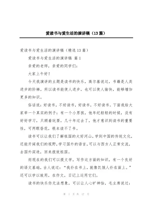 爱读书与爱生活的演讲稿(13篇)