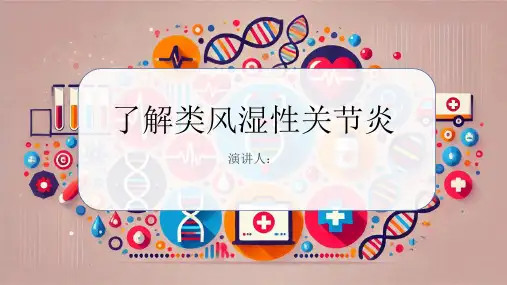 类风湿性关节炎科普讲座PPT