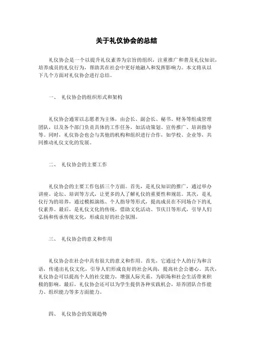 关于礼仪协会的总结