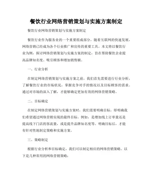  餐饮行业网络营销策划与实施方案制定