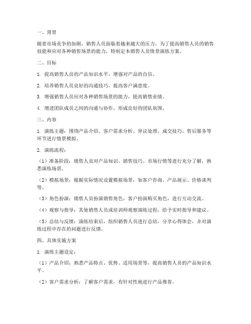 销售人员情景演练方案