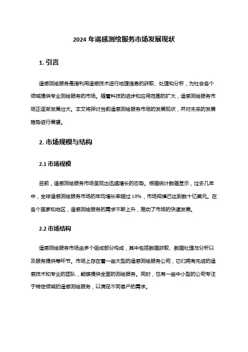 2024年遥感测绘服务市场发展现状