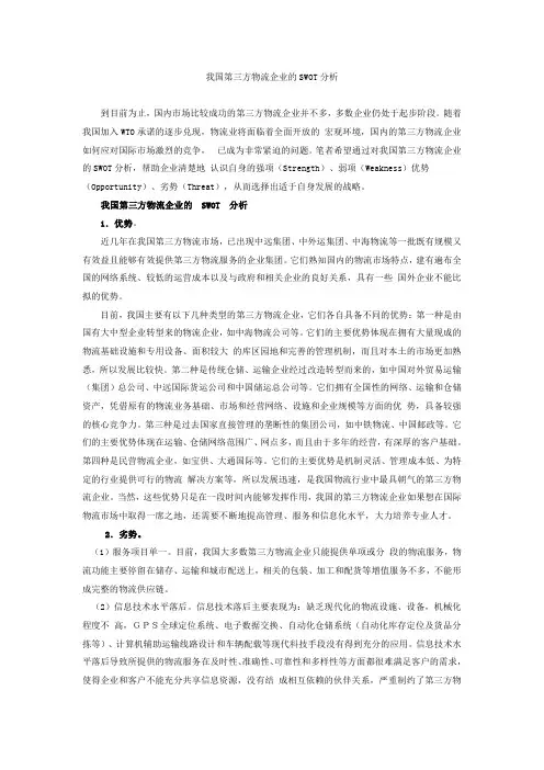 我国第三方物流企业的SWOT分析