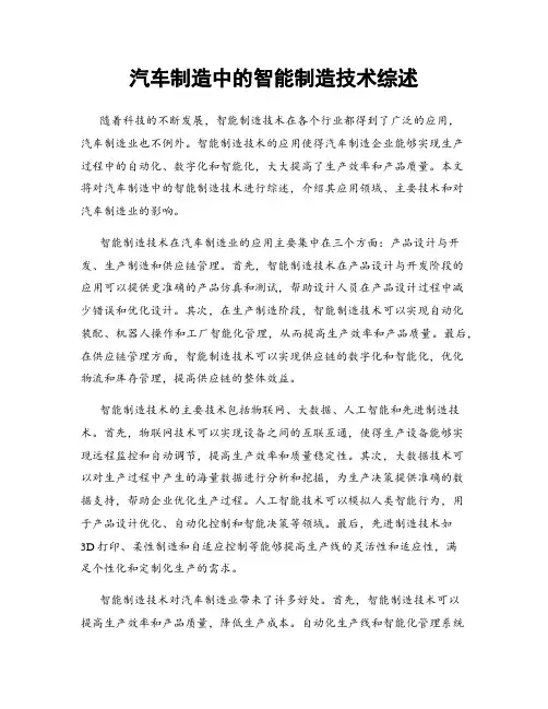 汽车制造中的智能制造技术综述