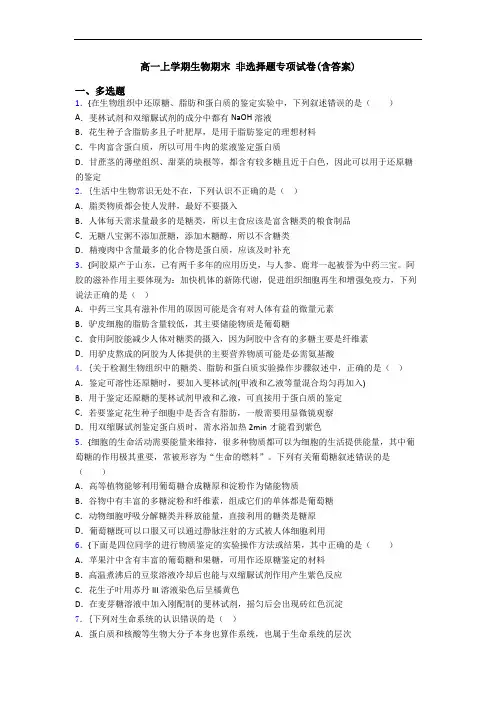 高一上学期生物期末 非选择题专项试卷(含答案)