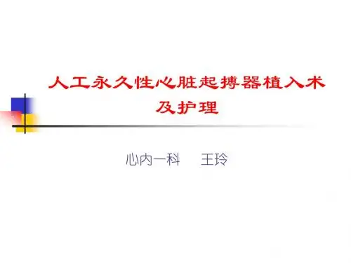 起搏器植入术及护理 PPT课件