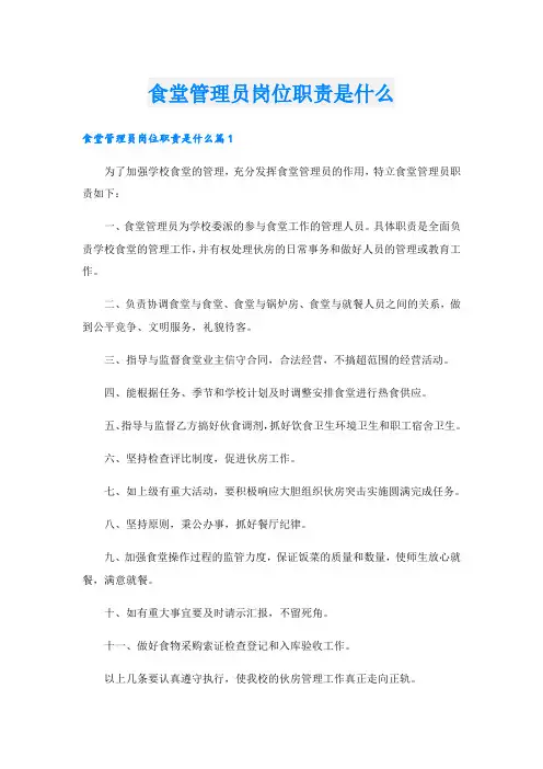 食堂管理员岗位职责是什么