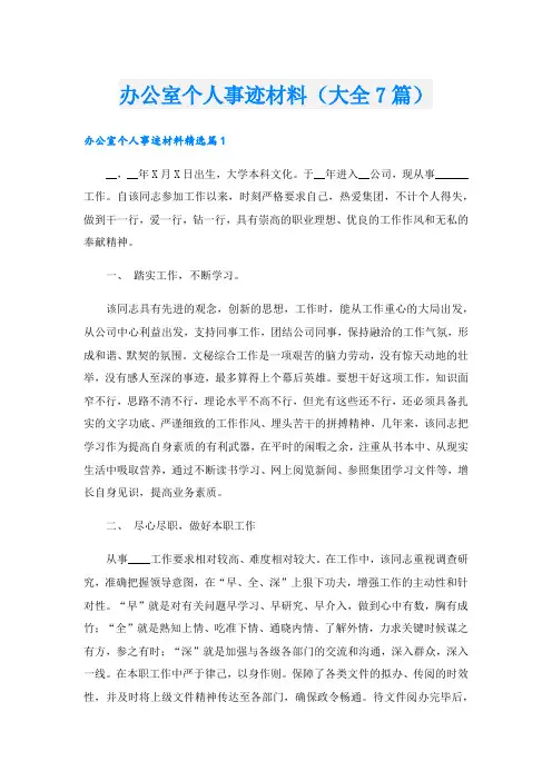 办公室个人事迹材料(大全7篇).doc