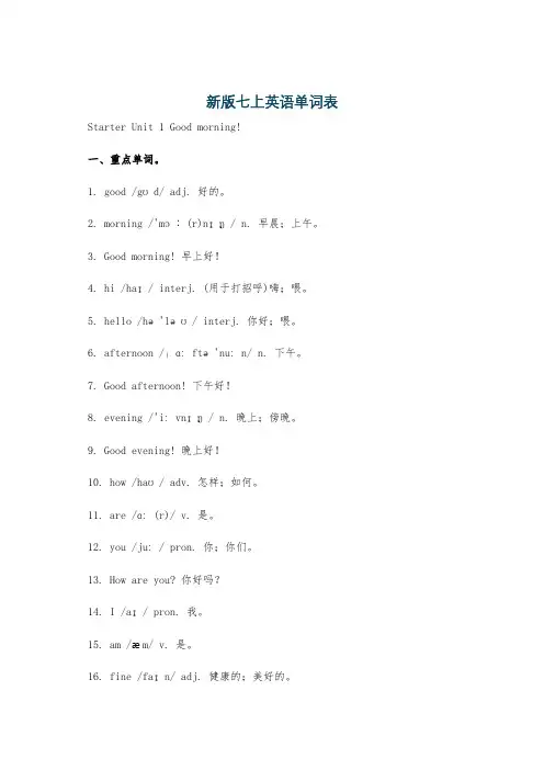 新版七上英语单词表