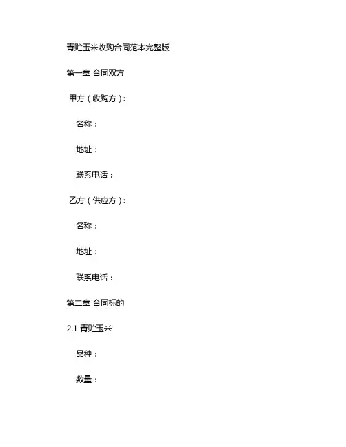 青贮玉米收购合同范本完整版
