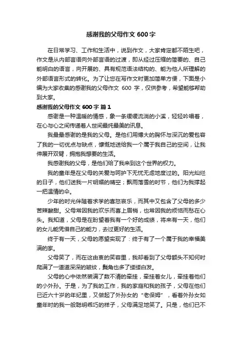 感谢我的父母作文600字（通用30篇）