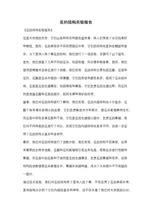 花的结构实验报告