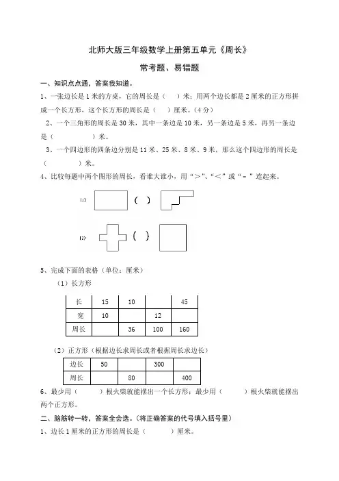 北师大版三年级数学上册第五单元《周长》常考题、易错题