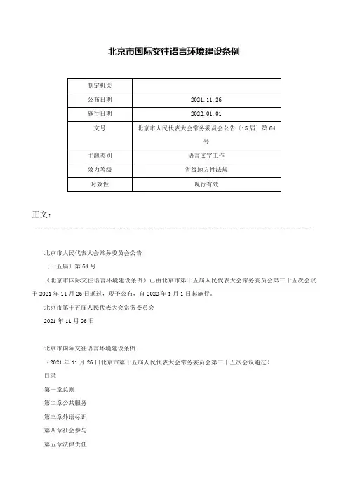 北京市国际交往语言环境建设条例-北京市人民代表大会常务委员会公告〔15届〕第64号