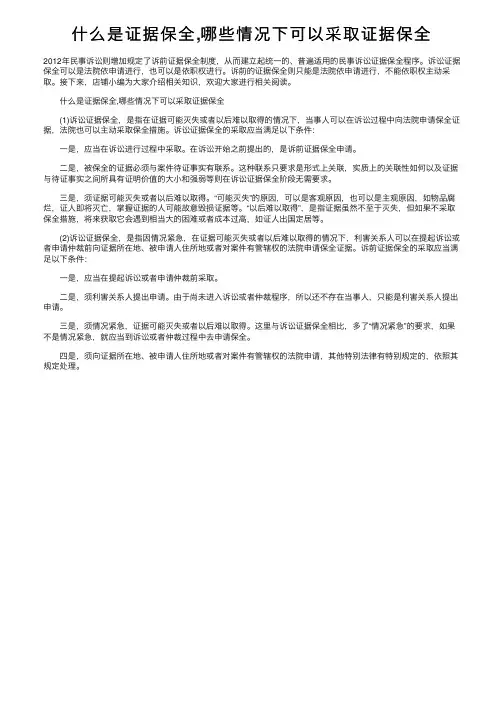 什么是证据保全,哪些情况下可以采取证据保全