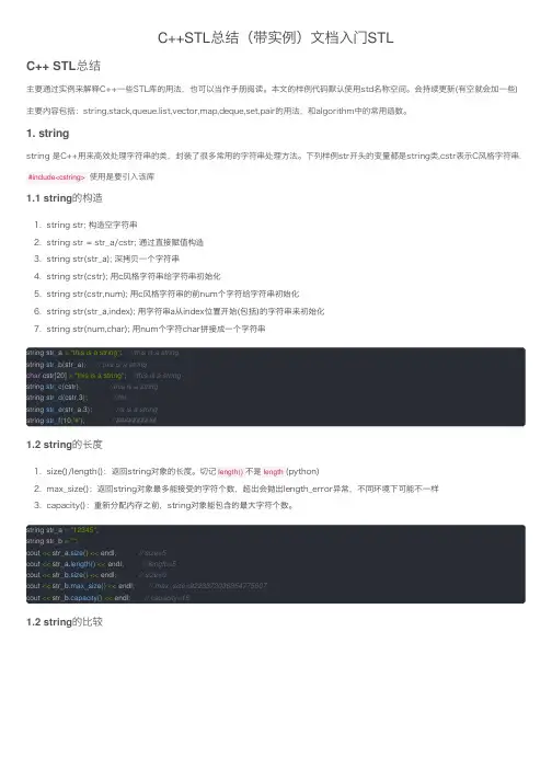 C++STL总结（带实例）文档入门STL
