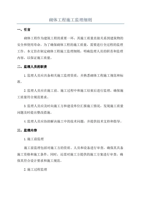 砌体工程施工监理细则